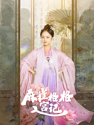 麻雀格格入宫记（81集）在线观看全集