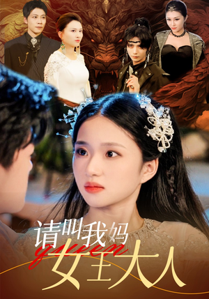 请叫我妈女王大人（75集）大结局一气呵成