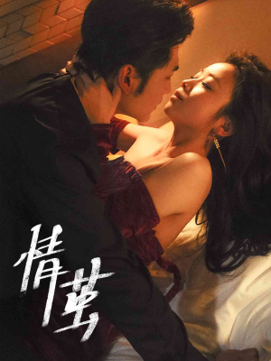 情茧（60集）短剧完整版免费