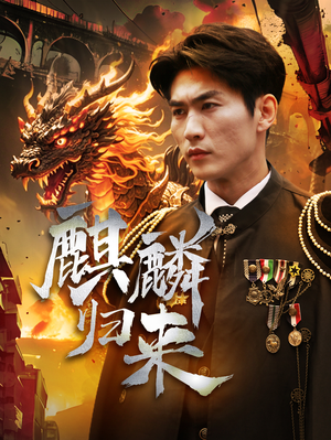 麒麟归来（72集）这短剧太好看了