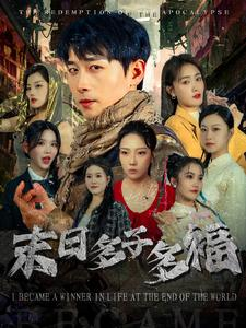 末日多子多福（79集）UC网盘在线看