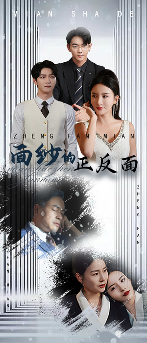 面纱的正反面（71集）精彩短剧上线
