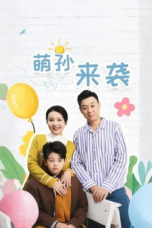 萌孙来袭（52集）最新短剧抢先看