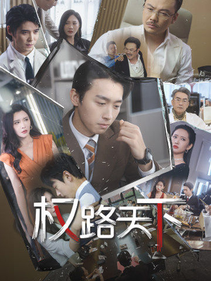 我要当董事长（73集）短剧中追到爽