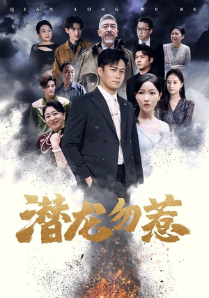 潜龙勿惹（75集）短剧在线观看