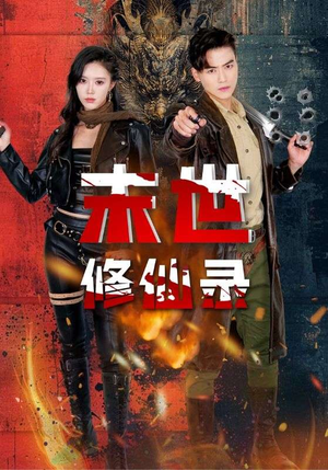 末世修仙录（61集）免费看短剧全集