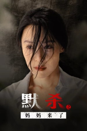 默杀之妈妈来了（38集）在哪里可以看