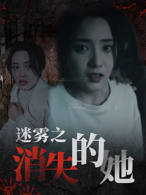 迷雾之消失的她（73集）精彩短剧天天看