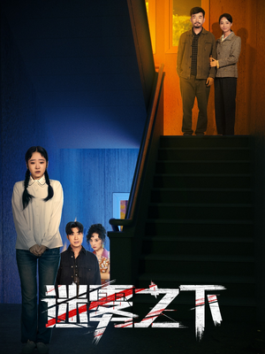 迷雾之下（47集）完整版