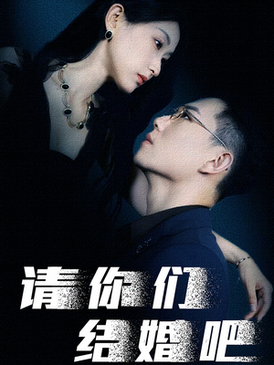 请你们结婚吧（74集）短剧小说在线看