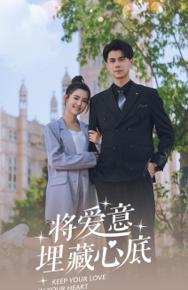 将爱意埋藏心底（74集）无需会员免费看