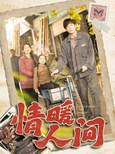 情暖人间（100集）好看短剧分享