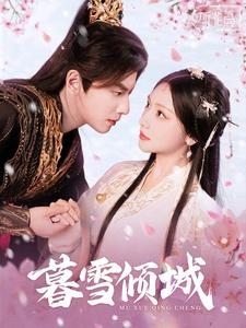 暮雪倾城（85集）全网独播免费看