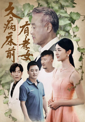 久病床前有孝女（73集）短剧全集免费
