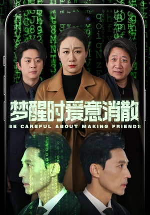 梦醒时爱意消散（51集）在线免费观看