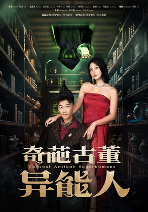 奇葩古董异能人（65集）超好看的短剧