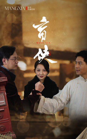盲侠（59集）免费看短剧