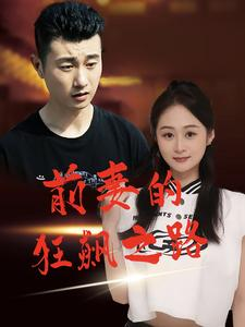 前妻的狂飙之路（92集）免费短剧看全集