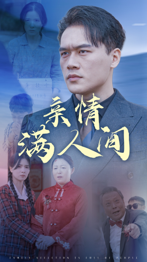 亲情满人间（50集）火爆短剧抢先看