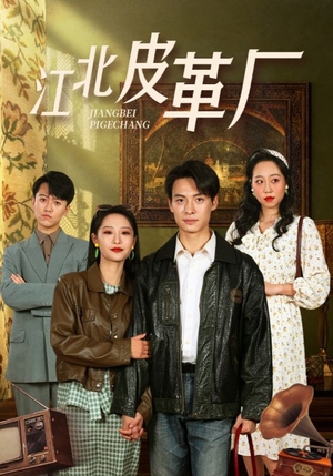 江北皮革厂（50集）1-102集