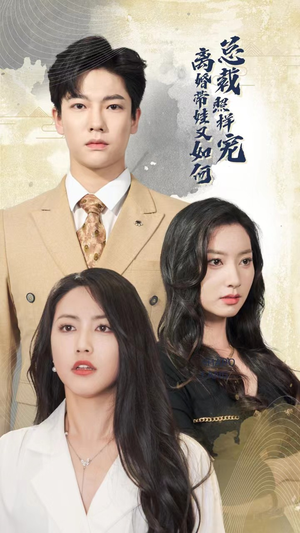 离婚带娃又如何总裁照样宠（65集）评价怎么样