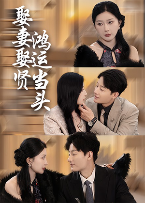 娶妻娶贤鸿运当头（62集）更新时间