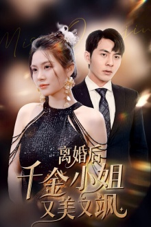 离婚后千金小姐又美又飒（89集）短剧全集免费