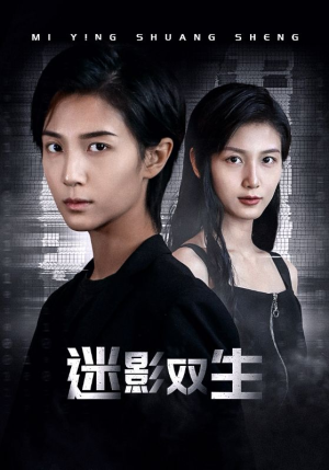迷影双生（60集）海量短剧免费看