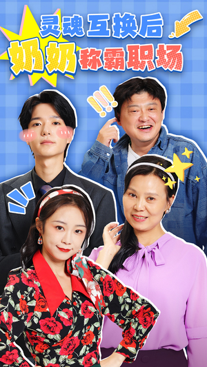 灵魂互换后奶奶称霸职场（46集）在哪看是免费的