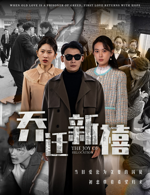 乔迁新禧（43集）免费短剧资源