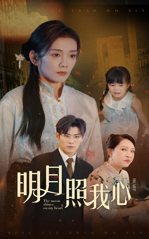 明月照我心（30集）全集完整版