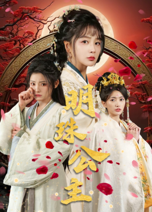 明珠公主（56集）在线观看全集