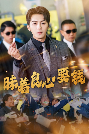 昧着良心要钱（39集）免费看短剧