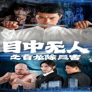 目中无人之盲龙除三害（65集）热播短剧全集看