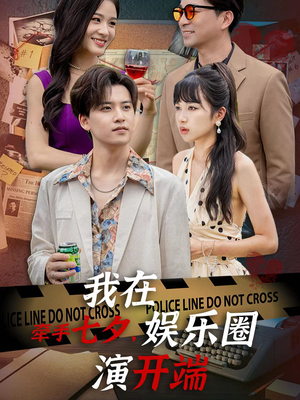 牵手七夕，我在娱乐圈演开端（75集）无需充值尽情看