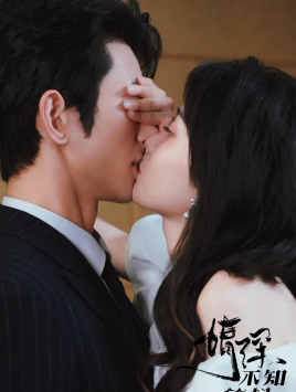 情深不知所起（81集）无需会员轻松看