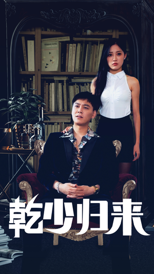 乾少归来第2部（72集）短剧解说全集