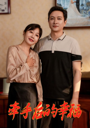 牵手后的幸福（50集）短剧热播中