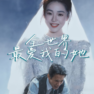 全世界最爱我的她（70集）一起追短剧