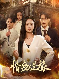 情殇逆旅（90集）免费短剧就是爽