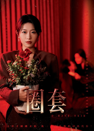 圈套（37集）精彩短剧又来了