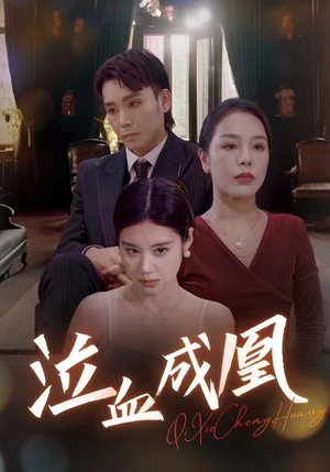 泣血成凰（47集）短剧上头又好看