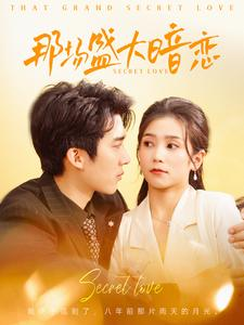 那场盛大暗恋（107集）红果短剧免费看