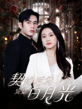 契约后妈完虐白月光（70集）一个短剧看全集
