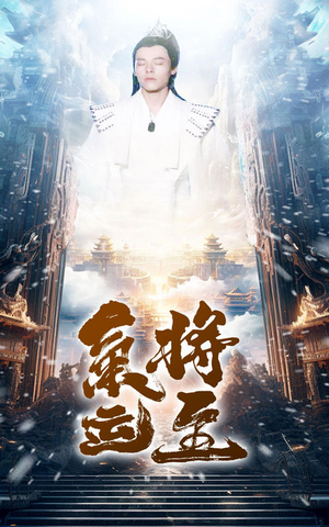 气运将至（60集）好看上头的短剧