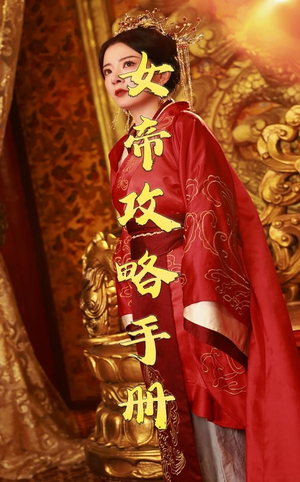 女帝攻略手册（78集）热门短剧排行榜