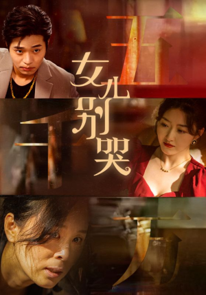 女儿别哭（35集）热门短剧分享