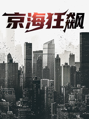 京海狂飙（68集）热门短剧大全