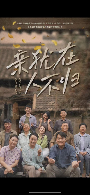 亲犹在人不归（32集）在线观看