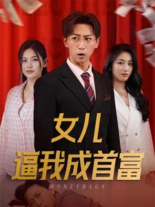 女儿逼我成首富（79集）最新上映的短剧